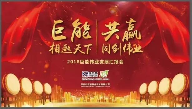 “巨能相邀天下，共贏同創(chuàng)偉業(yè)——2018巨能偉業(yè)發(fā)展匯報會圓滿結束